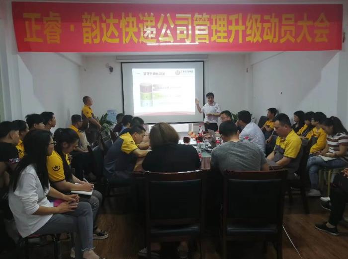 永嘉縣韻達(dá)快遞有限公司管理升級(jí)正式啟動(dòng) 永嘉縣韻達(dá)快遞有限公司管理升級(jí)正式啟動(dòng)