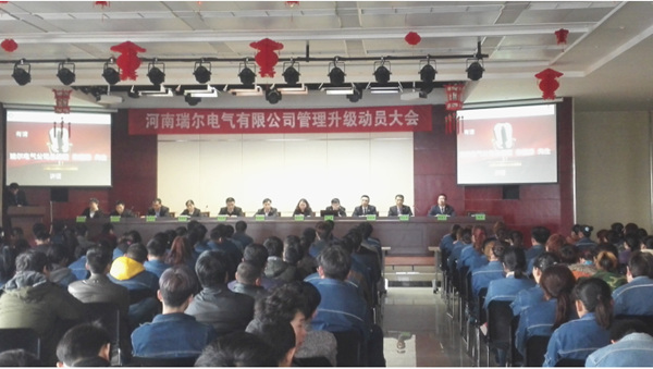 河南瑞爾電氣有限公司管理升級(jí)動(dòng)員大會(huì) 河南瑞爾電氣有限公司管理升級(jí)動(dòng)員大會(huì)