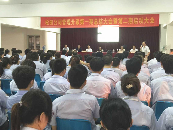 2015年6月16日，松田公司第一期總結(jié)大會暨 第二期啟動大會召開