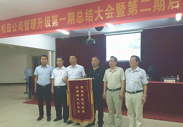 松田公司董事長戴學(xué)志贈送錦旗管理升級促發(fā)展，松田模式創(chuàng)共贏