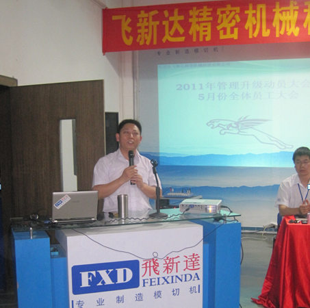 2011年5月6日，飛新達(dá)管理升級(jí)動(dòng)員大會(huì)召開(kāi)