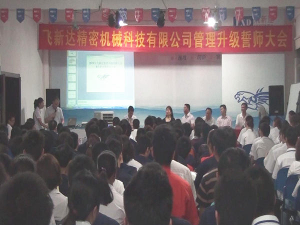 2011年6月3日，飛新達(dá)管理升級(jí)誓師大會(huì)召開(kāi)