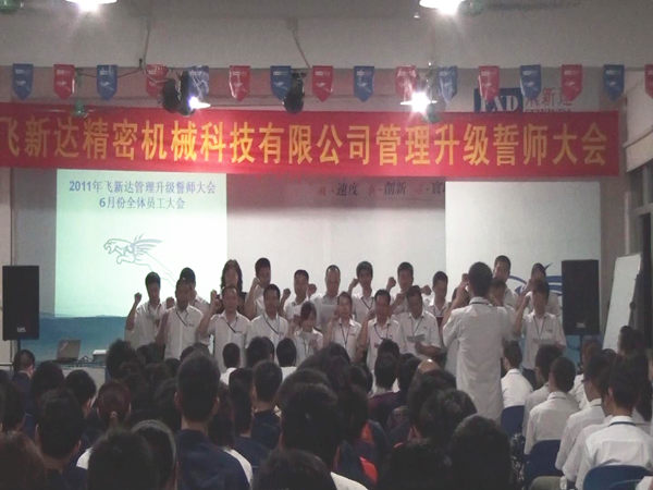 2011年6月3日，飛新達(dá)管理升級(jí)誓師大會(huì)召開(kāi)