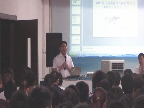 2011年6月3日，飛新達(dá)管理升級(jí)誓師大會(huì)召開(kāi)