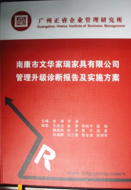 2013年11月20日，正睿咨詢專家老師向文華家瑞決策層陳述調(diào)研報告