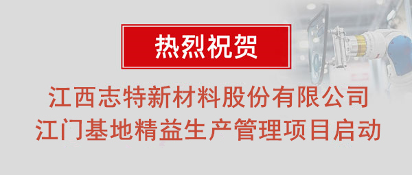 熱烈祝賀志特集團-江西志特新材料股份有限公司江門基地精益生產(chǎn)管理升級項目啟動！
