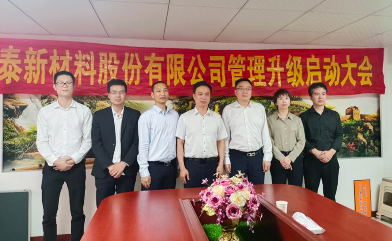 熱烈祝賀溫州鑫泰新材料股份有限公司營銷管理升級項目圓滿成功！