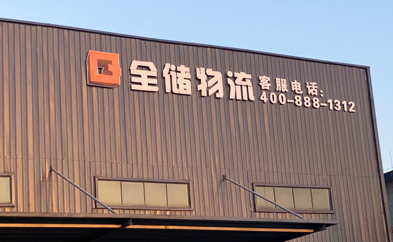 2021年廣東全儲(chǔ)物流有限公司薪酬績(jī)效管理體系建設(shè)項(xiàng)目圓滿成功！