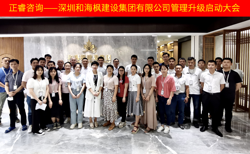 熱烈祝賀深圳和海楓建設(shè)集團(tuán)有限公司全面管理升級項(xiàng)目啟動(dòng)！