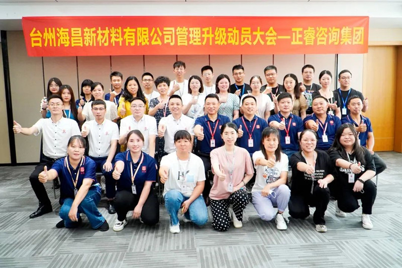 綱舉目張，深化管理——臺州海昌新材料有限公司管理升級項目啟動