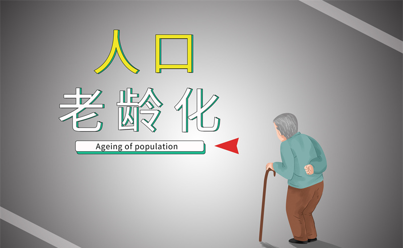 2035年老年人口將破4億，會(huì)帶來什么影響？