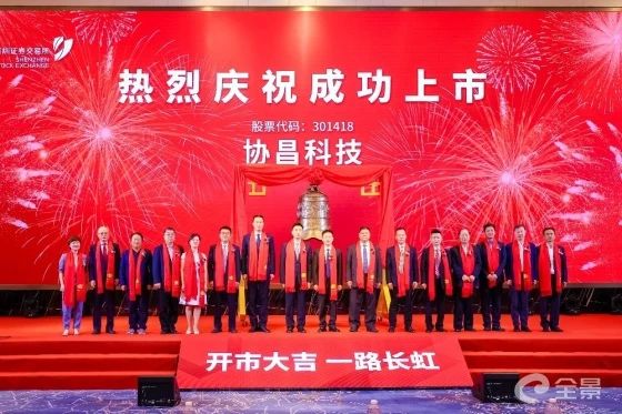 熱烈祝賀正睿咨詢項(xiàng)目企業(yè)——江蘇協(xié)昌電子科技股份有限公司（股票代碼：301418）在深交所創(chuàng)業(yè)板掛牌上市！