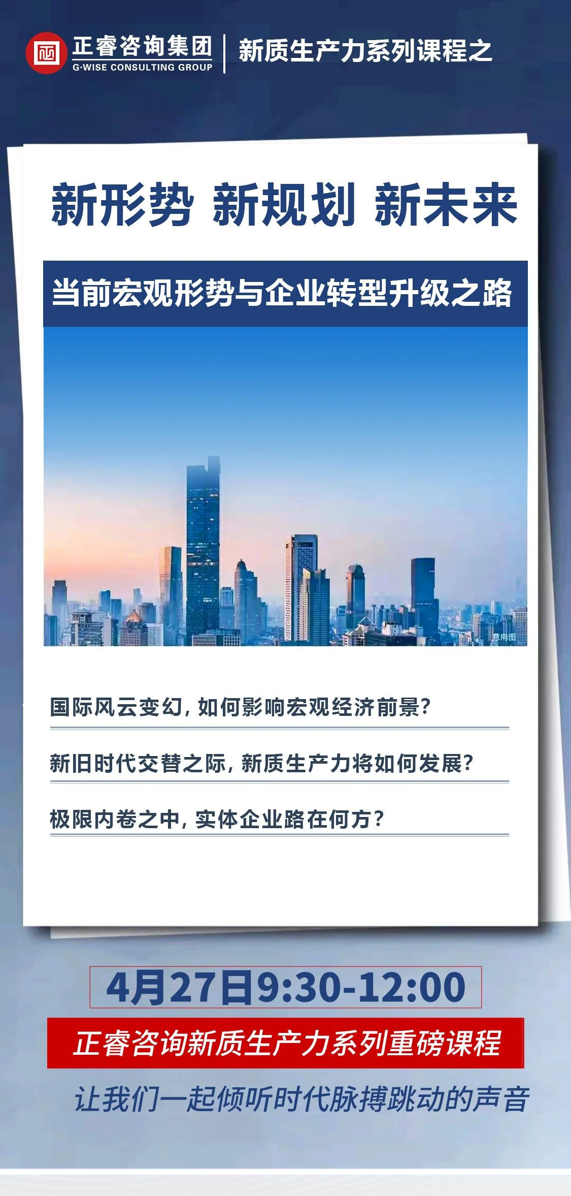 新質(zhì)生產(chǎn)力系列課程之《新形勢(shì)、新規(guī)劃、新未來》即將舉辦