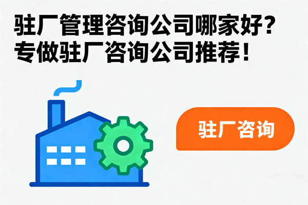 駐廠管理咨詢公司哪家好？專做駐廠咨詢公司推薦！