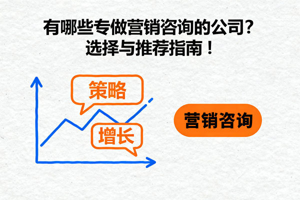 有哪些專做營銷咨詢的公司？選擇與推薦指南！