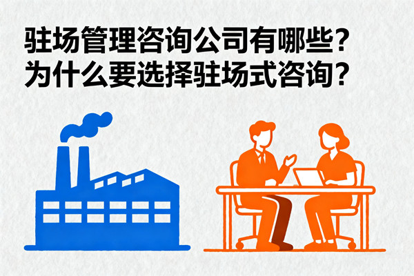 駐場管理咨詢公司有哪些？為什么要選擇駐場式咨詢？
