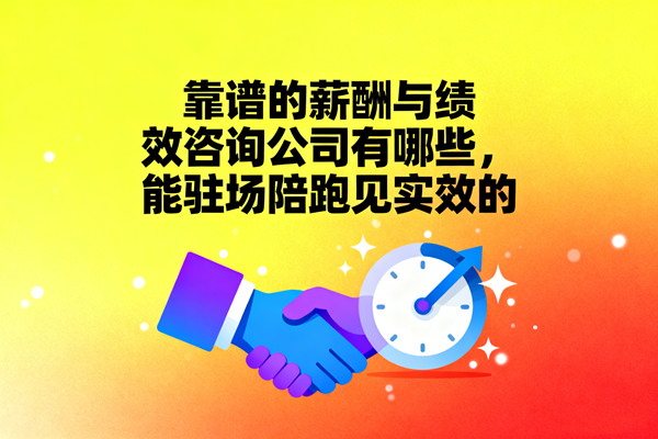 靠譜的薪酬與績效咨詢公司有哪些，能駐場陪跑見實效的